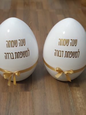ביצת הפתעה לחג עם הקדשה
